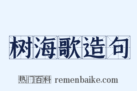 树海歌造句是什么意思的图片